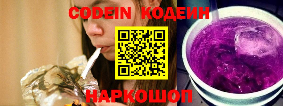Канаш  Кодеиновый сироп Lean Purple Drank  Вход с VPN  Codein Purple Drank 