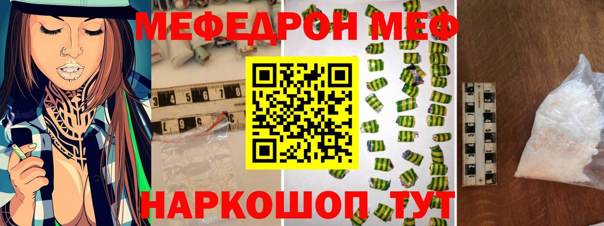 Меф мяу мяу мука Канаш